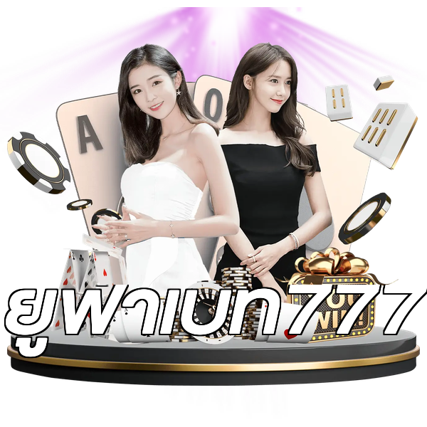 ยูฟ่าเบท777