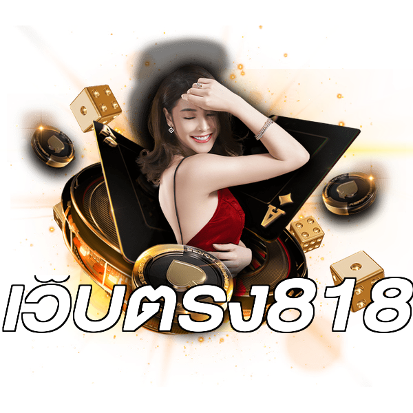 เว็บตรง818