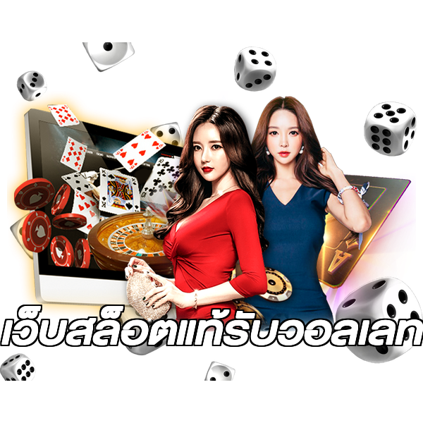เว็บสล็อตแท้รับวอลเลท