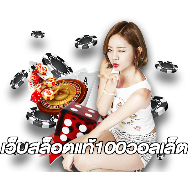 เว็บสล็อตแท้100วอลเล็ต