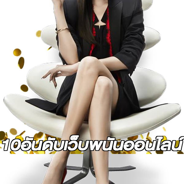 10อันดับเว็บพนันออนไลน์