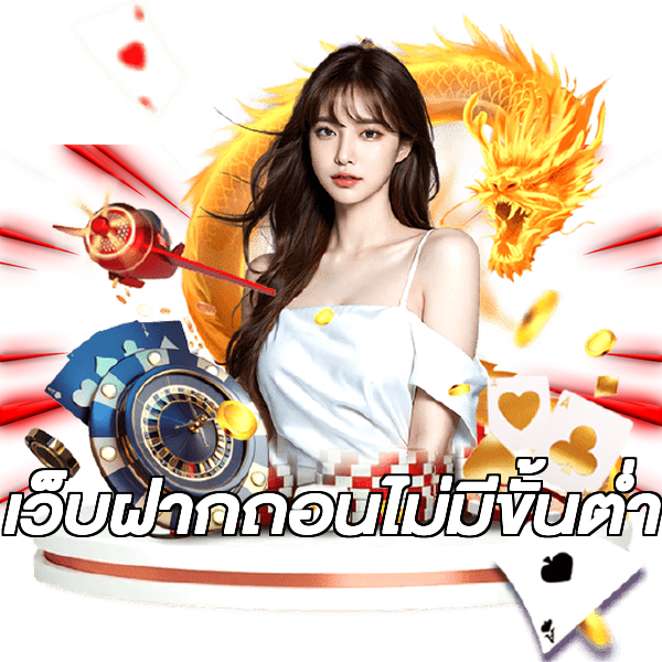เว็บฝากถอนไม่มีขั้นต่ำ