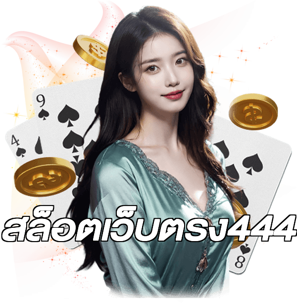 สล็อตเว็บตรง444