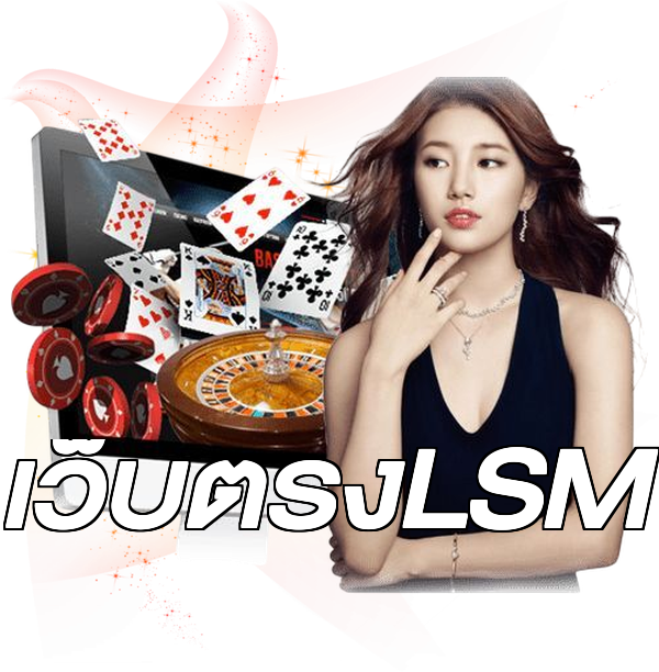 เว็บตรงLSM