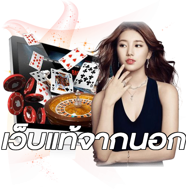 เว็บแท้จากนอก