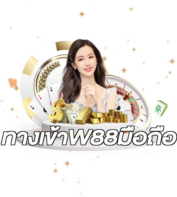 ทางเข้าW88มือถือ