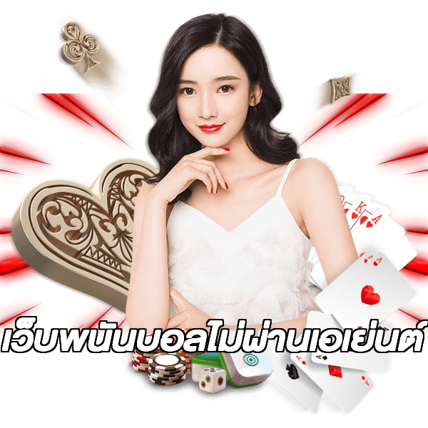 เว็บพนันบอลไม่ผ่านเอเย่นต์