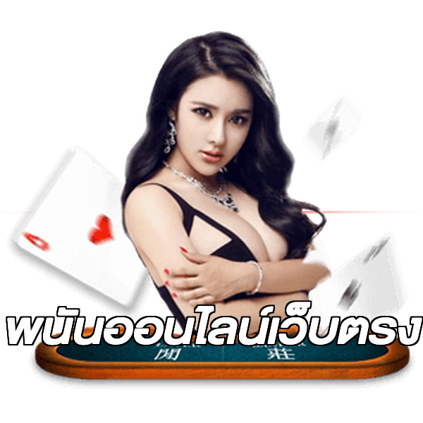 พนันออนไลน์เว็บตรง