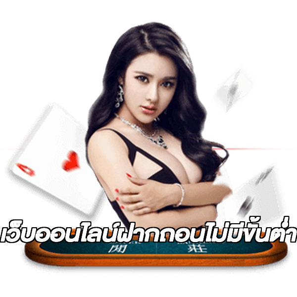 เว็บออนไลน์ฝากถอนไม่มีขั้นต่ํา