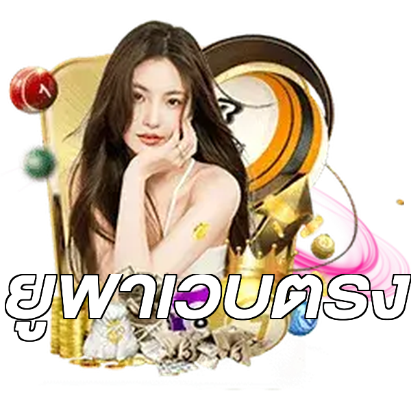 ยูฟ่าเว็บตรง