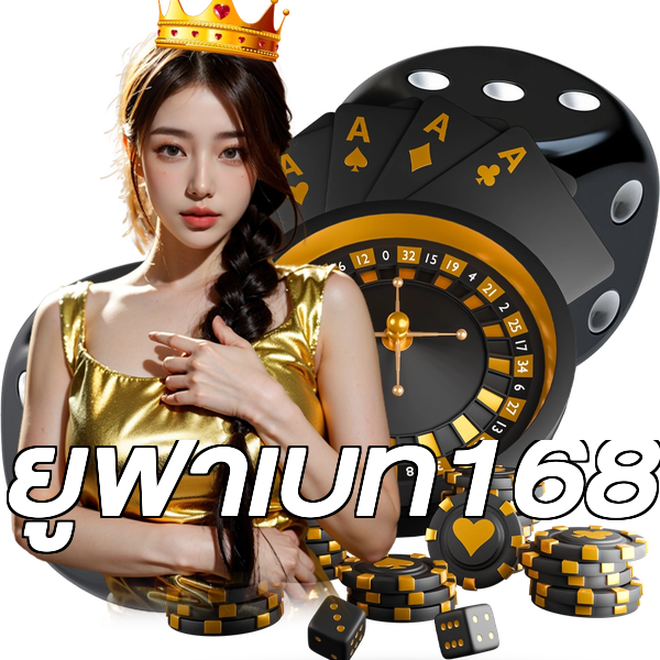 ยูฟ่าเบท168