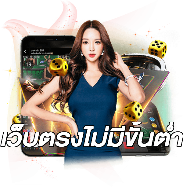 เว็บตรงไม่มีขั้นต่ำ