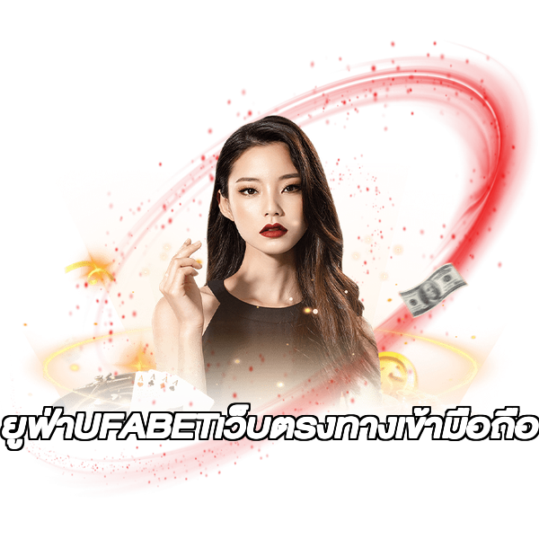 ยูฟ่าUFABETเว็บตรงทางเข้ามือถือ