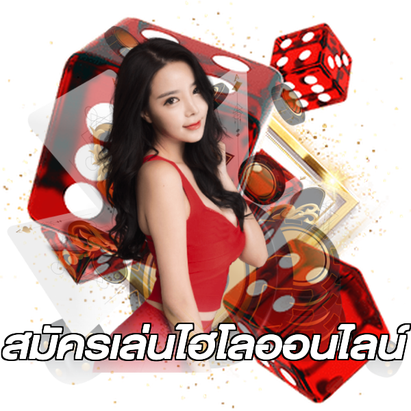 สมัครเล่นไฮโลออนไลน์