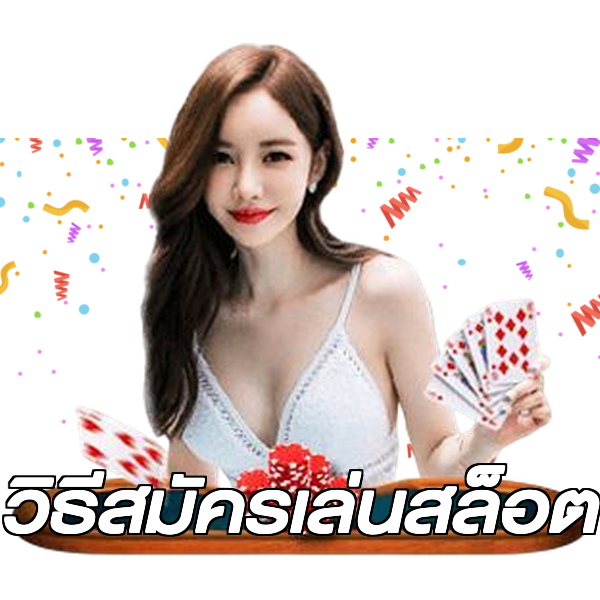 วิธีสมัครเล่นสล็อต