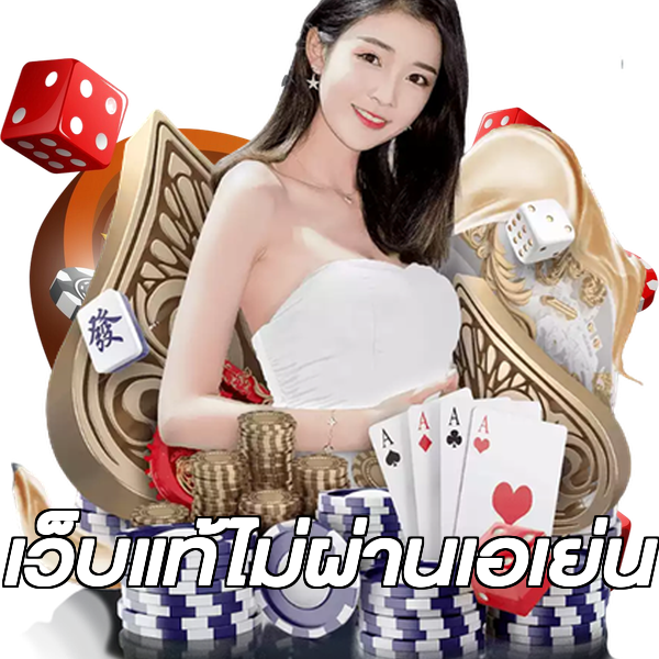 เว็บแท้ไม่ผ่านเอเย่น