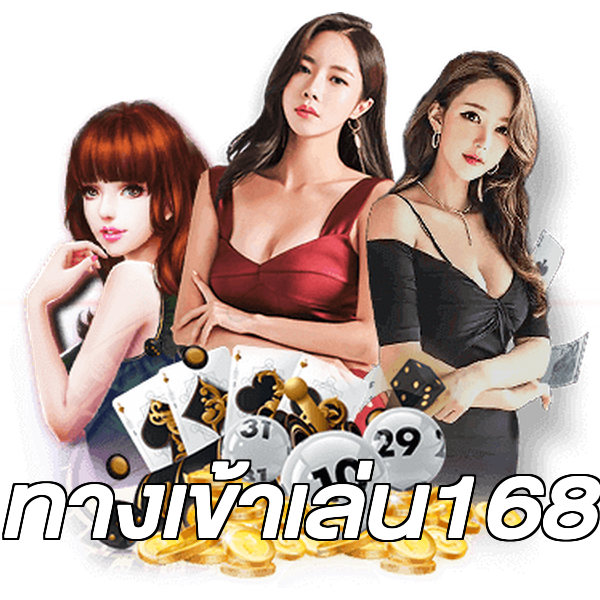 ทางเข้าเล่น168