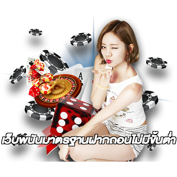 เว็บพนันมาตรฐานฝากถอนไม่มีขั้นต่ํา