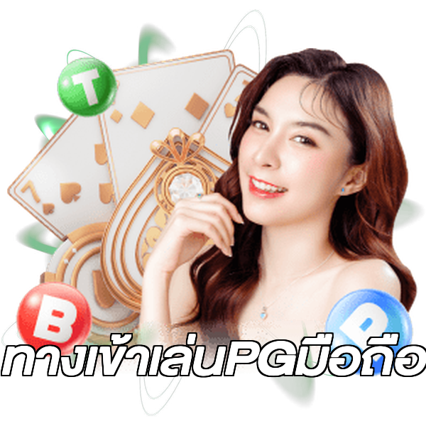 ทางเข้าเล่นPGมือถือ