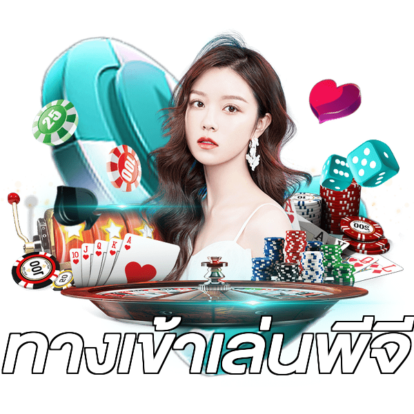 ทางเข้าเล่นพีจี