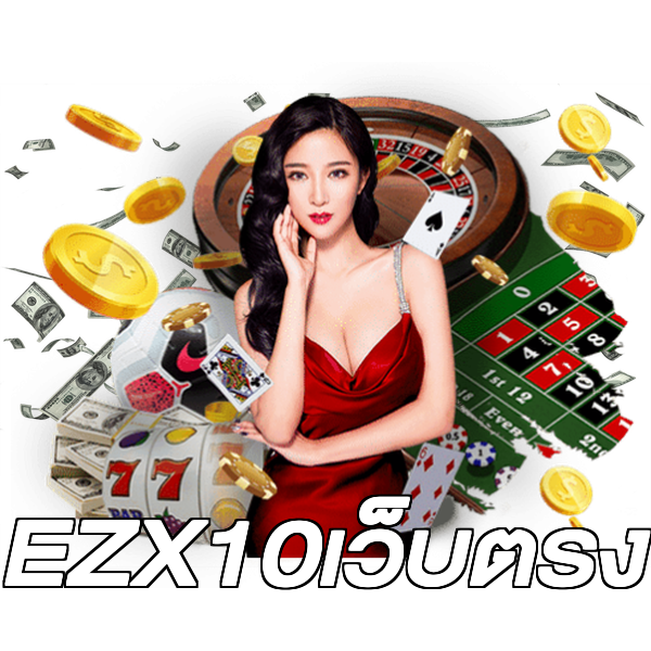 EZX10เว็บตรง