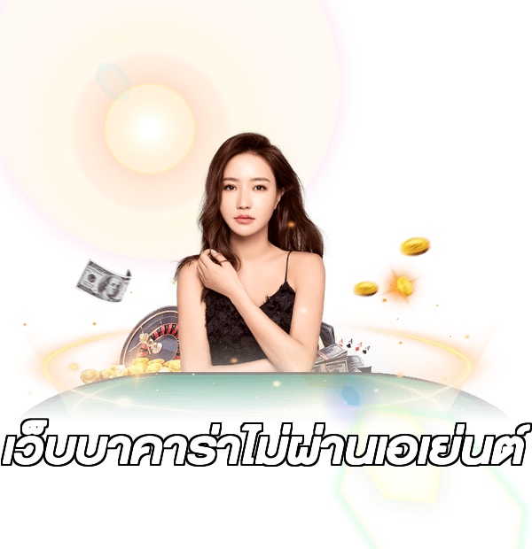 เว็บบาคาร่าไม่ผ่านเอเย่นต์
