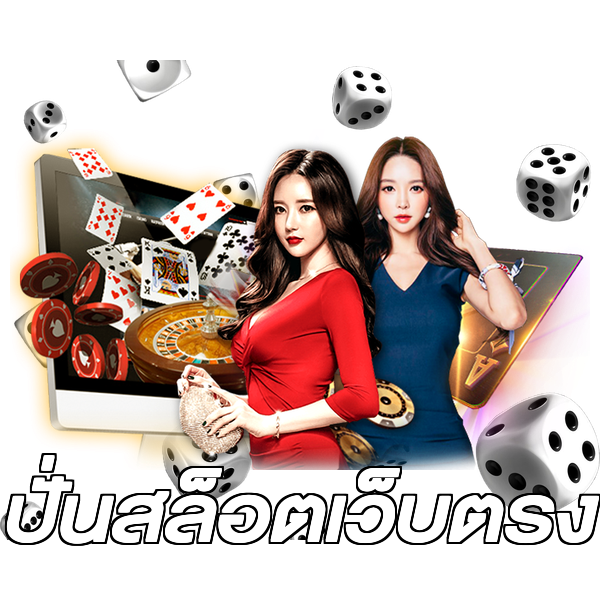 ปั่นสล็อตเว็บตรง