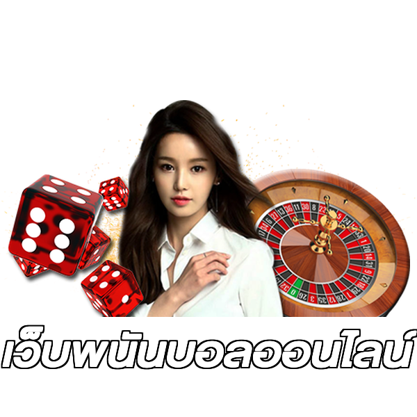 เว็บพนันบอลออนไลน์