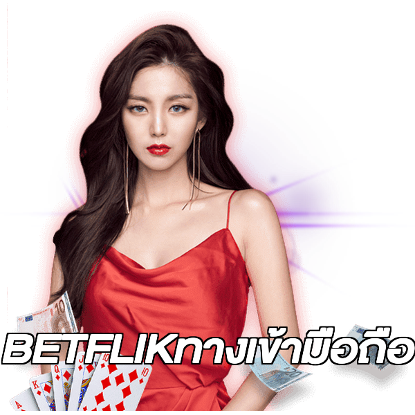 BETFLIKทางเข้ามือถือ