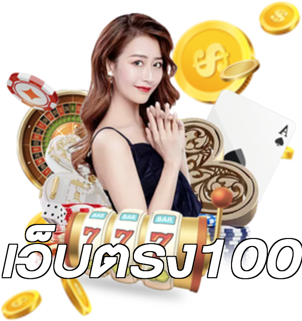 เว็บตรง100