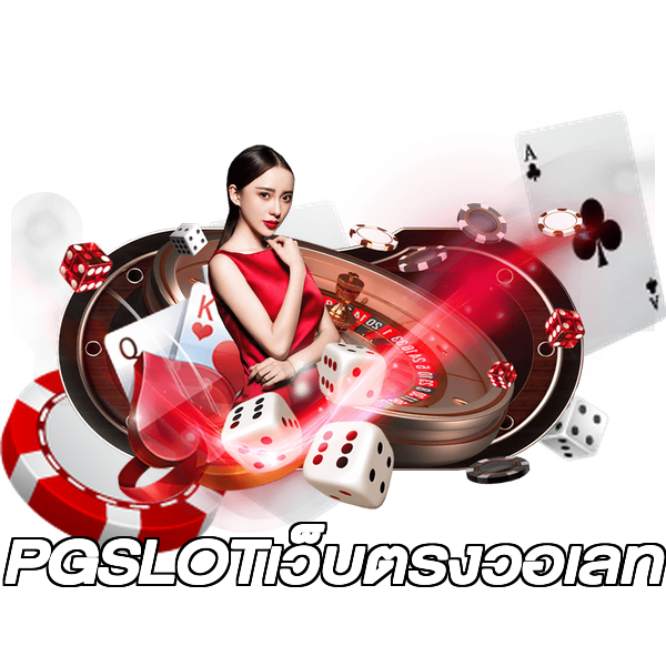 PGSLOTเว็บตรงวอเลท