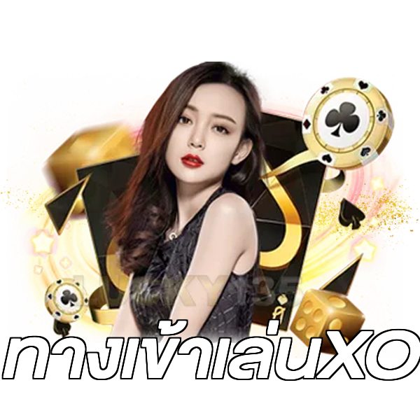 ทางเข้าเล่นXO