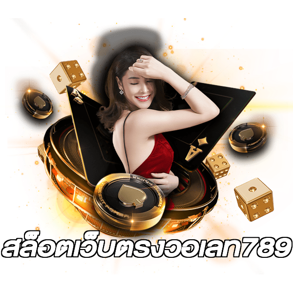 สล็อตเว็บตรงวอเลท789