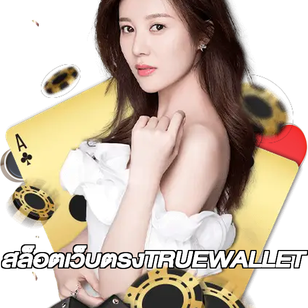 สล็อตเว็บตรงTRUEWALLET