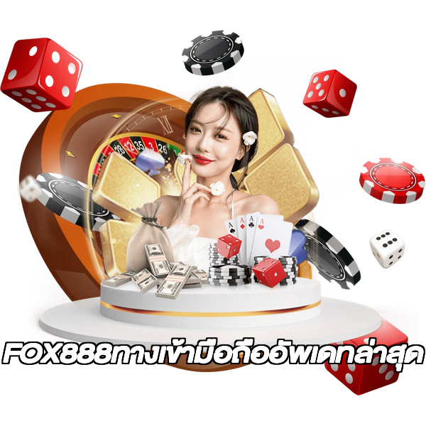 FOX888ทางเข้ามือถืออัพเดทล่าสุด
